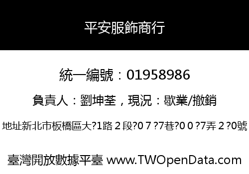 平安服飾商行