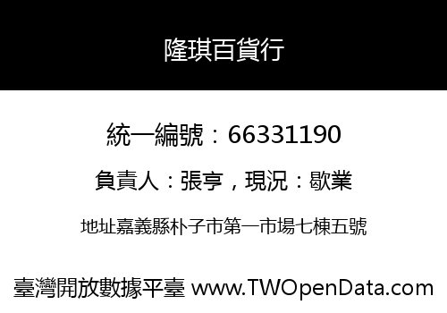 隆琪百貨行