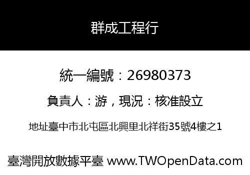 群成工程行