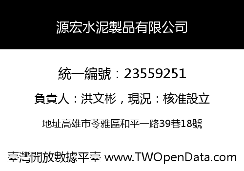 源宏水泥製品有限公司
