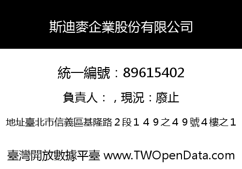斯迪麥企業股份有限公司