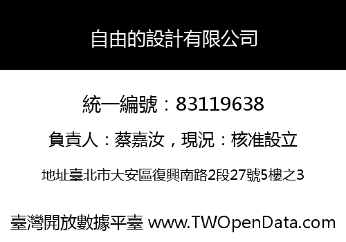 自由的設計有限公司