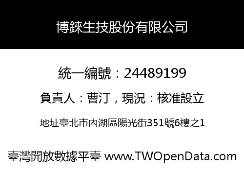 博錸生技股份有限公司