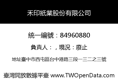 禾印紙業股份有限公司