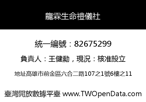 龍霖生命禮儀社