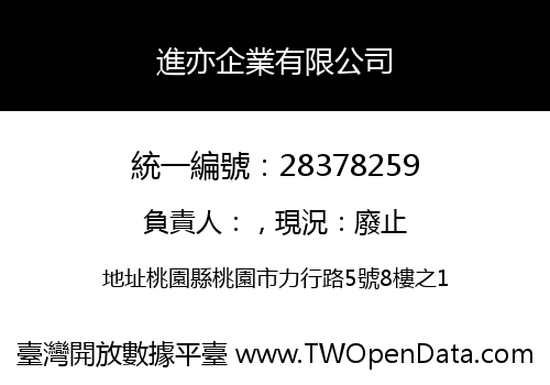 進亦企業有限公司