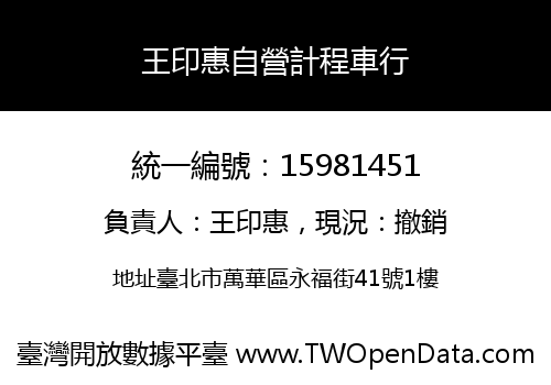 王印惠自營計程車行