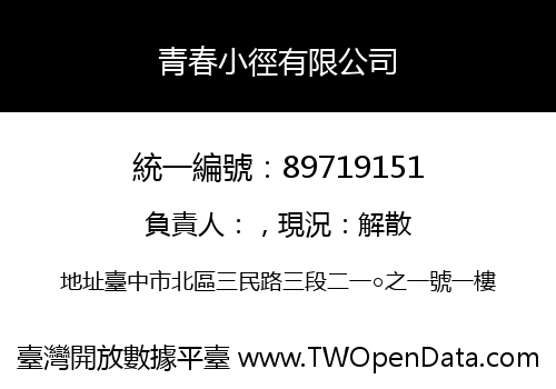 青春小徑有限公司