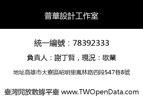 普華設計工作室