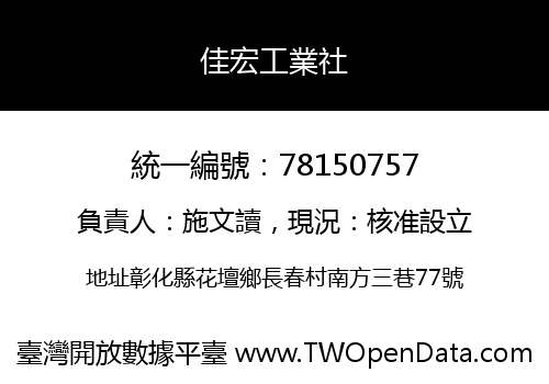 佳宏工業社