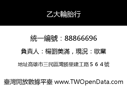 乙大輪胎行