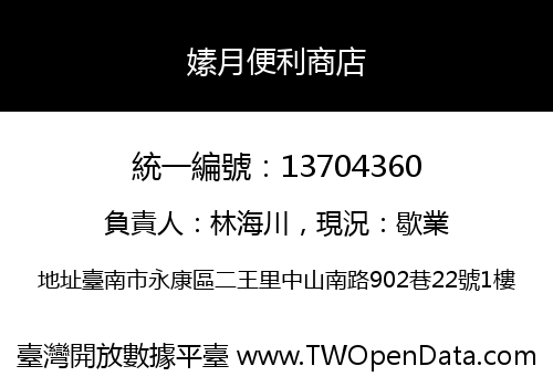嫊月便利商店