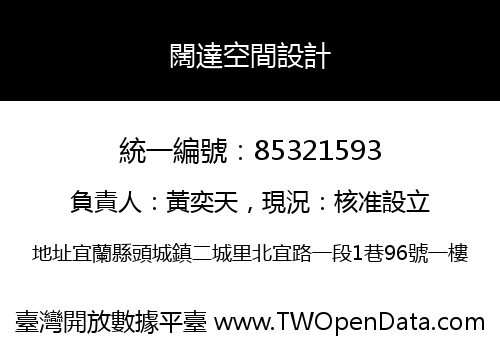 闊達空間設計