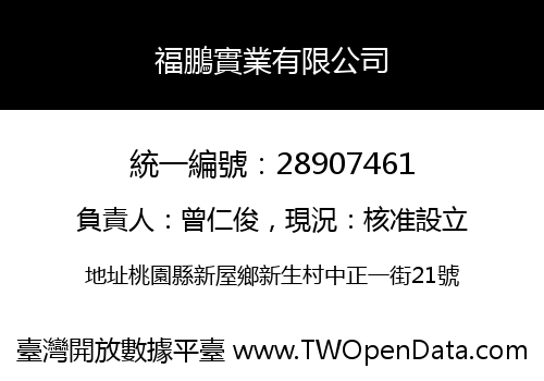 福鵬實業有限公司