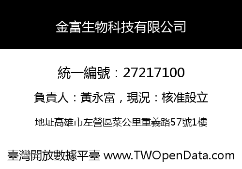 金富生物科技有限公司