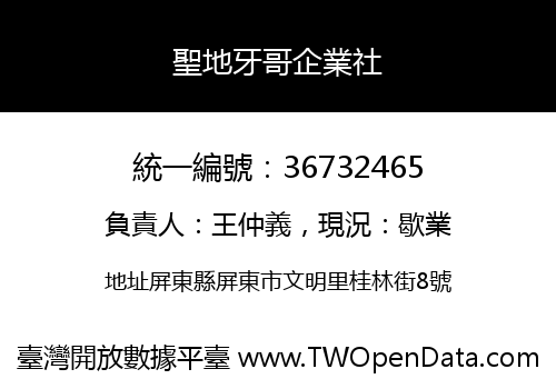 聖地牙哥企業社