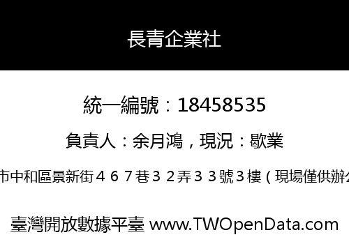長青企業社