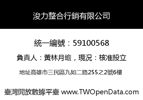 浚力整合行銷有限公司
