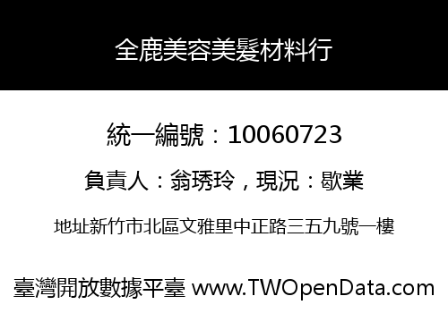 全鹿美容美髮材料行
