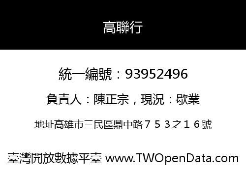 高聯行