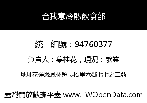 合我意冷熱飲食部