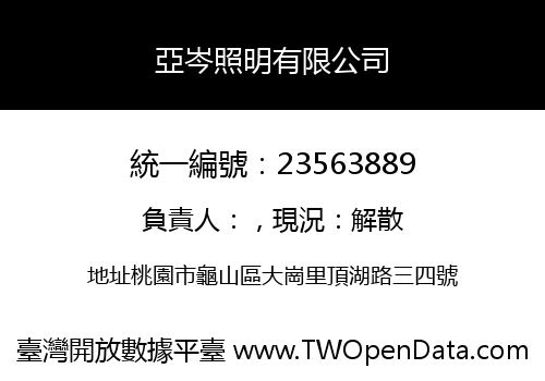 亞岑照明有限公司