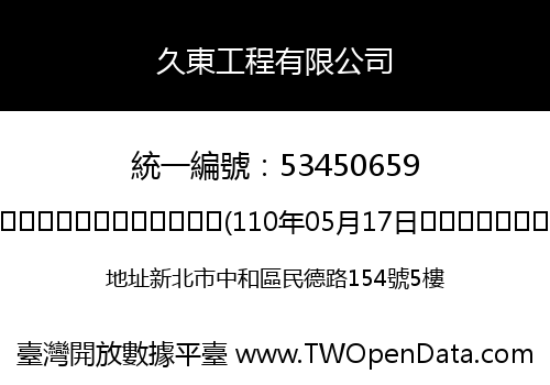 久東工程有限公司
