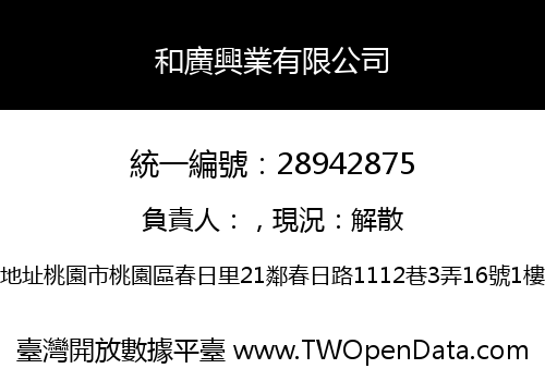 和廣興業有限公司