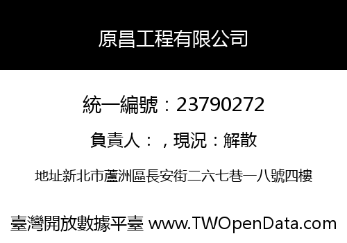 原昌工程有限公司