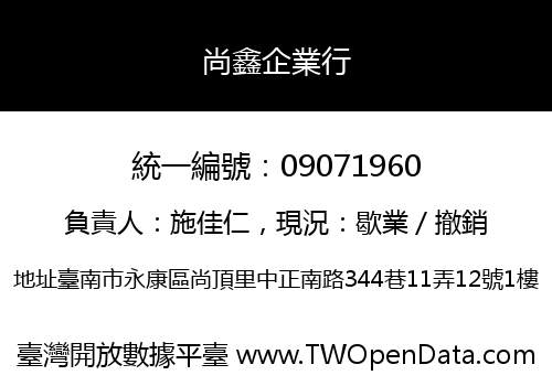 尚鑫企業行