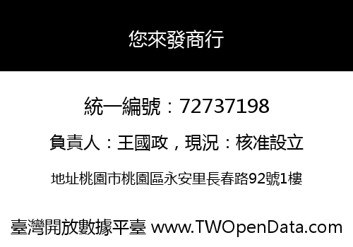 您來發商行