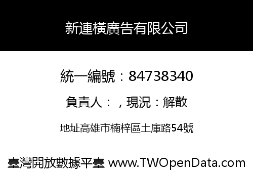 新連橫廣告有限公司