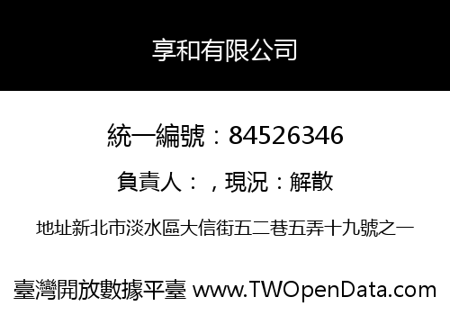享和有限公司