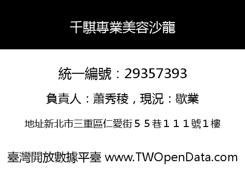 千騏專業美容沙龍