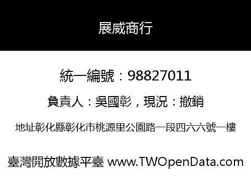 展威商行