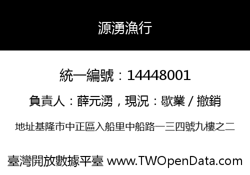 源湧漁行