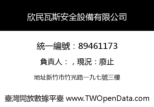 欣民瓦斯安全設備有限公司