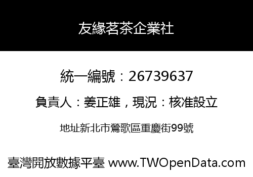 友緣茗茶企業社