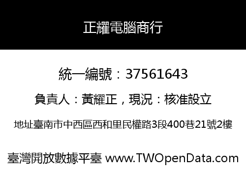 正耀電腦商行