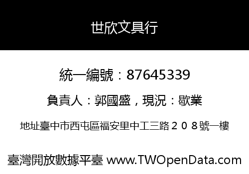 世欣文具行