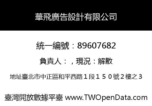 華飛廣告設計有限公司