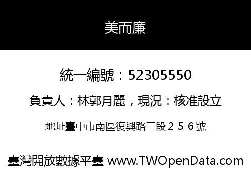 美而廉