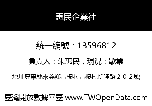 惠民企業社