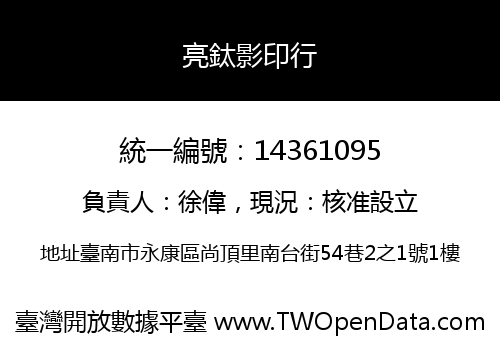 亮鈦影印行