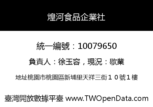 煌河食品企業社