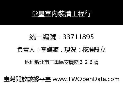 堂皇室內裝潢工程行