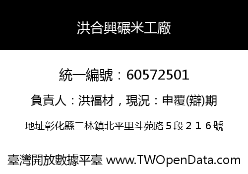 洪合興碾米工廠