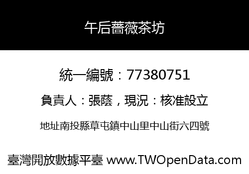 午后薔薇茶坊