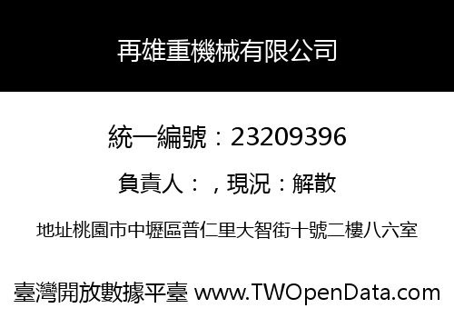 再雄重機械有限公司