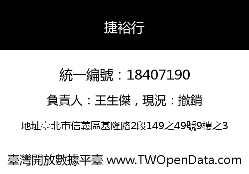 捷裕行